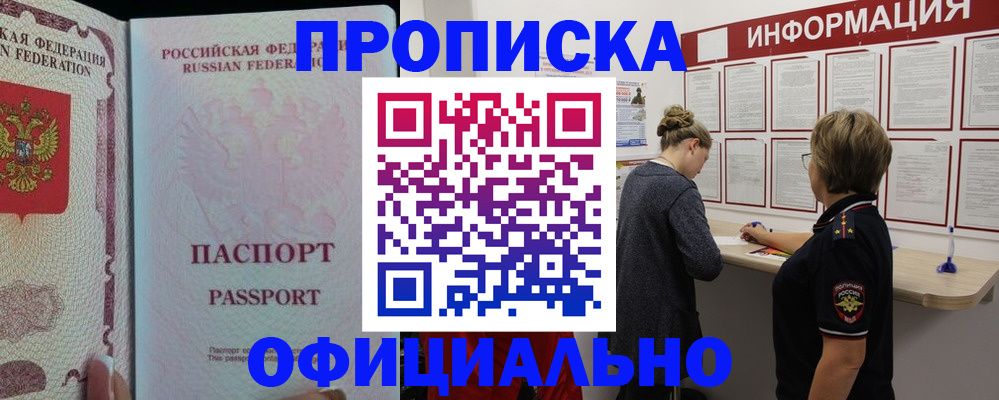 прописка регистрация в Бийске