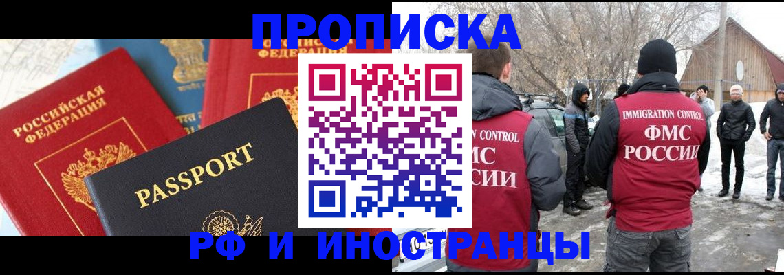 прописка 2025 в Бийске