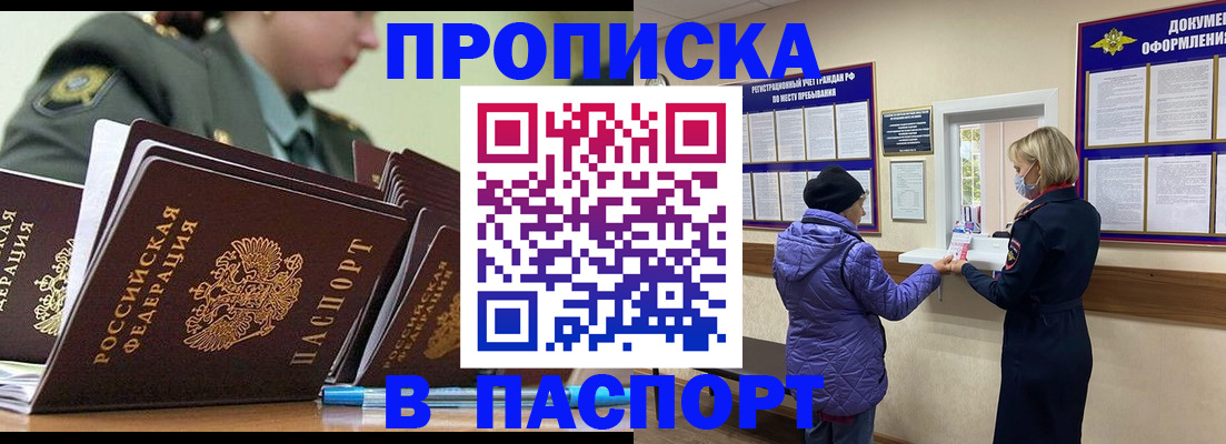 прописка для работы в Бийске