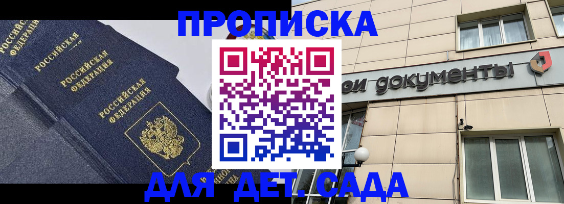 регистрация для дет. сада в Бийске