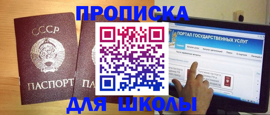 прописка для школы в Бийске